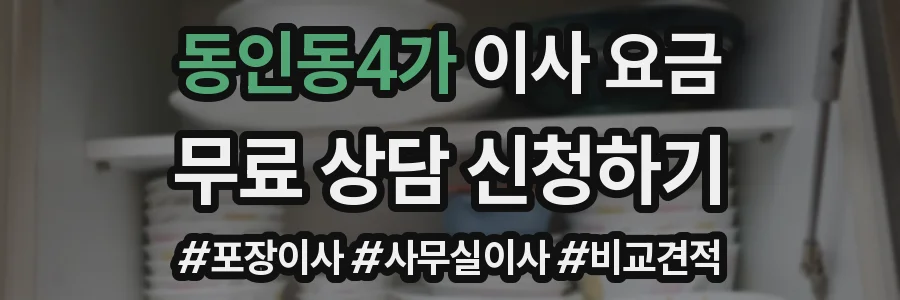 동인동4가 이사 요금