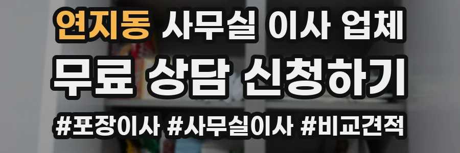 연지동 사무실 이사 업체