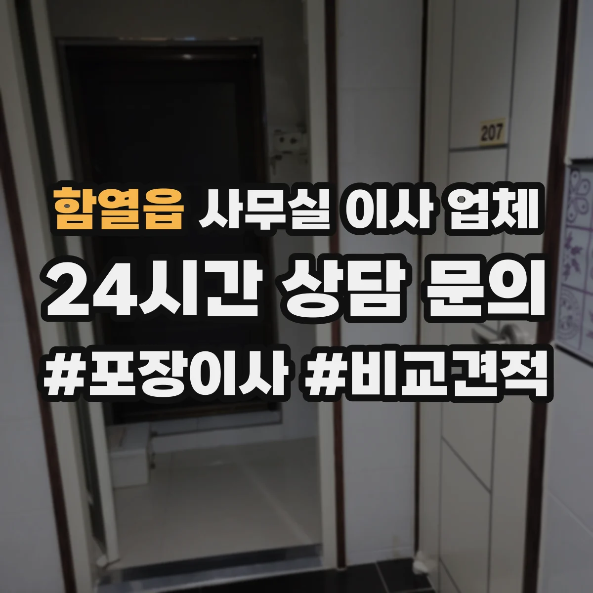 함열읍 사무실 이사 업체