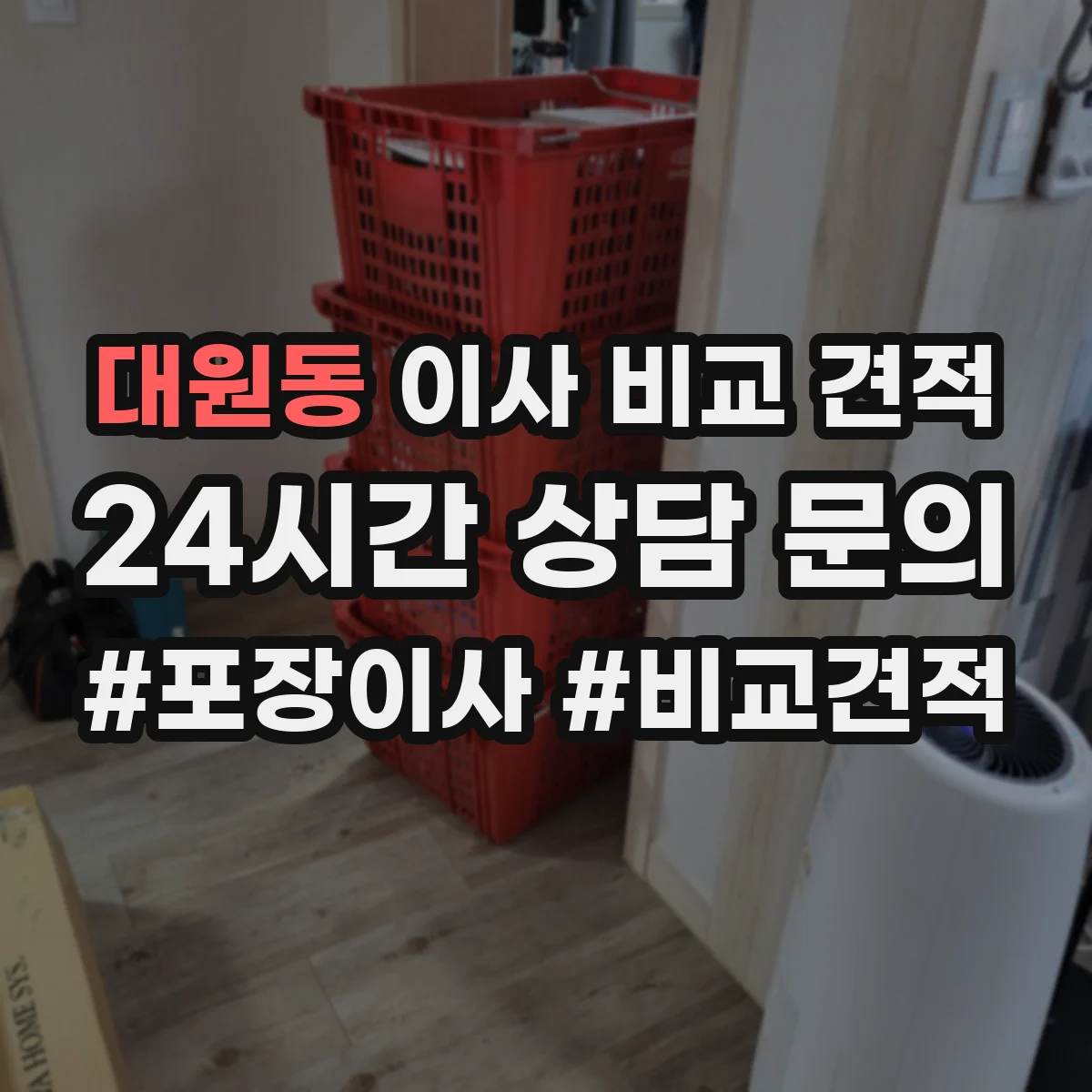 대원동 이사 비교 견적