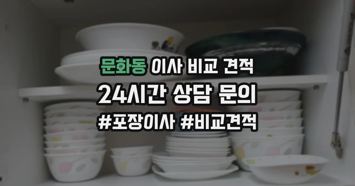 문화동 이사 비교 견적