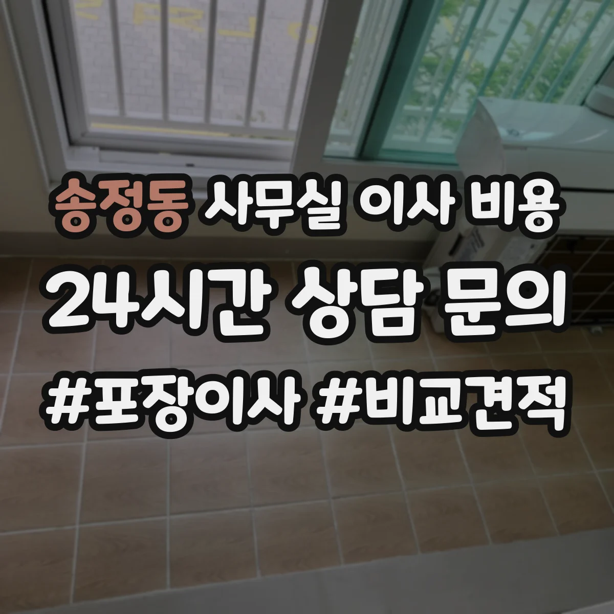 송정동 사무실 이사 비용