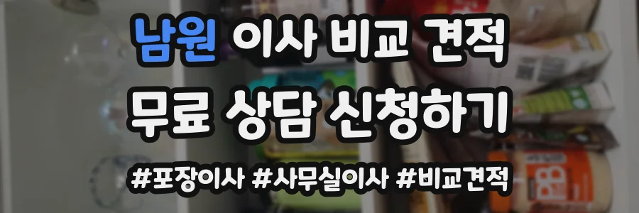 남원 이사 비교 견적
