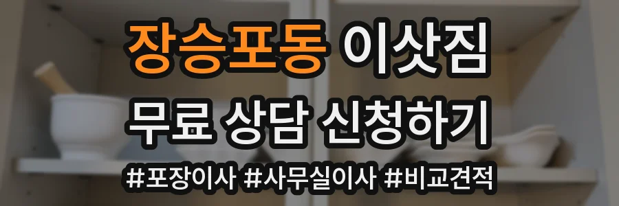 장승포동 이삿짐