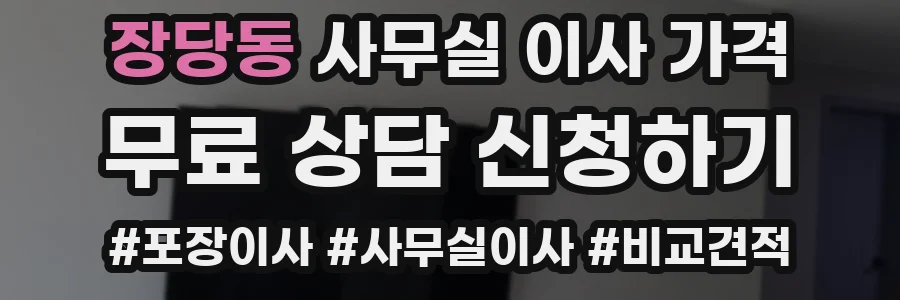 장당동 사무실 이사 가격