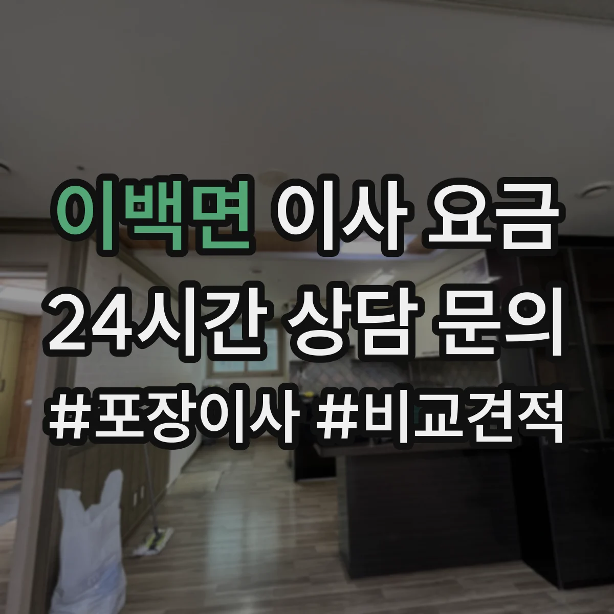 이백면 이사 요금