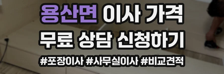 용산면 이사 가격