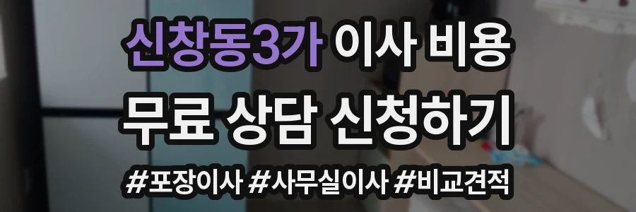 신창동3가 이사 비용