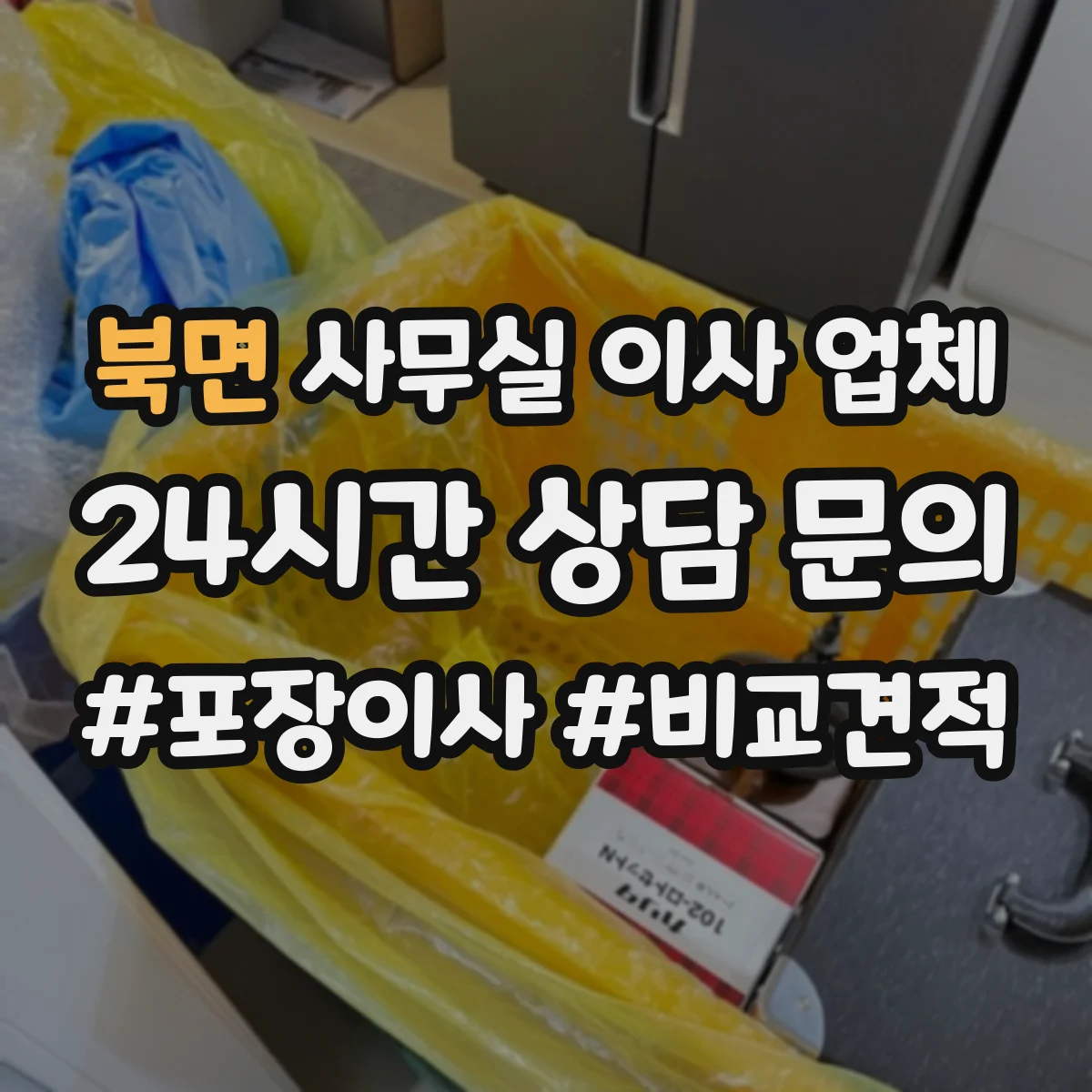 북면 사무실 이사 업체