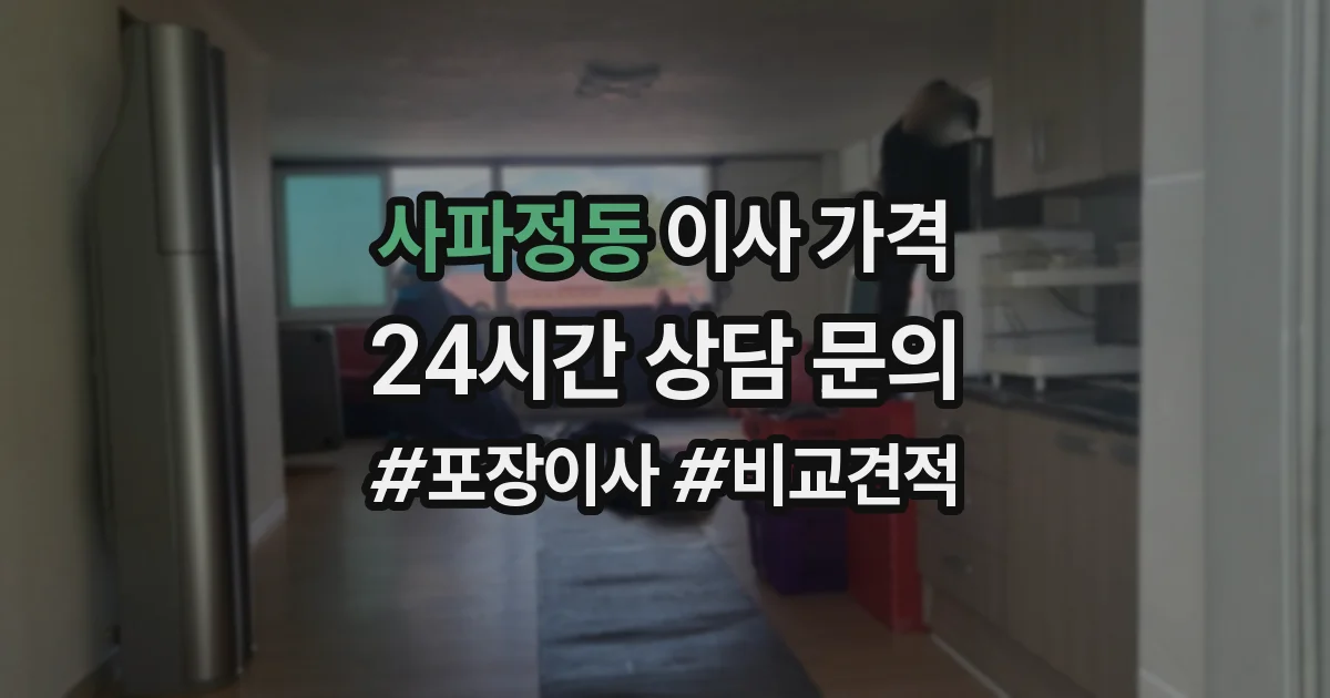 사파정동 이사 가격