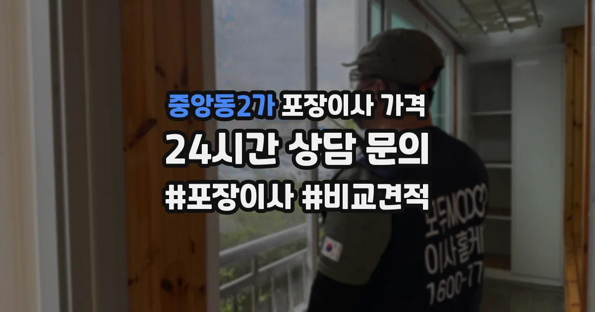 중앙동2가 포장이사 가격