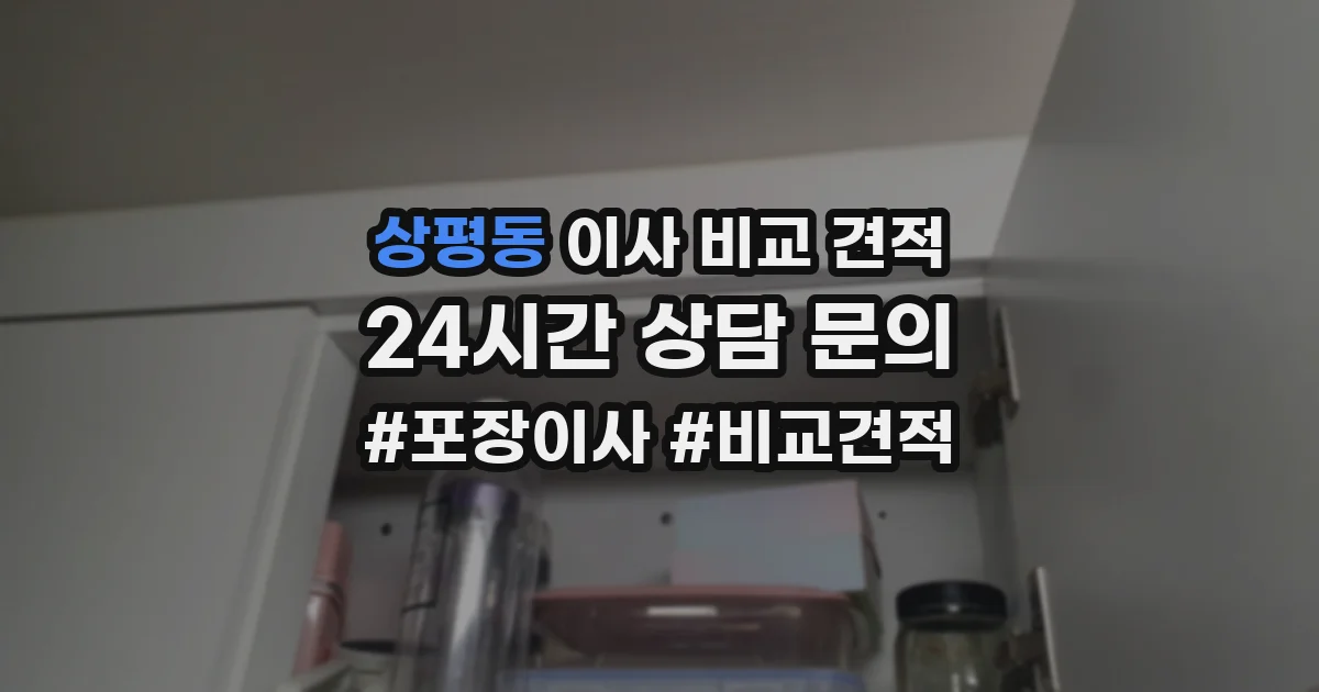 상평동 이사 비교 견적