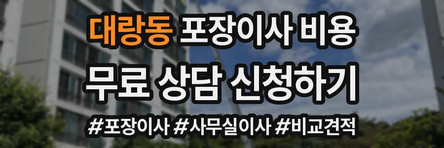 대랑동 포장이사 비용