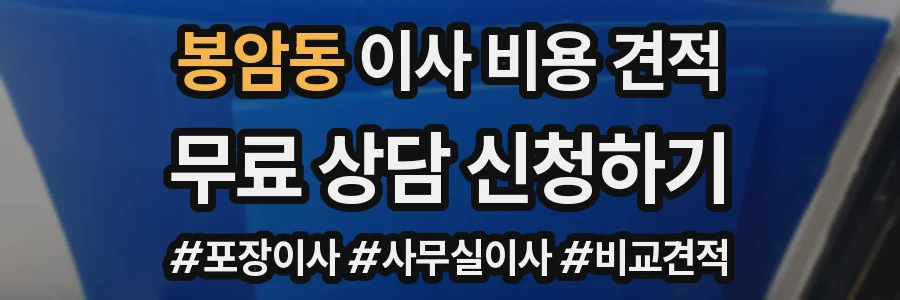 봉암동 이사 비용 견적