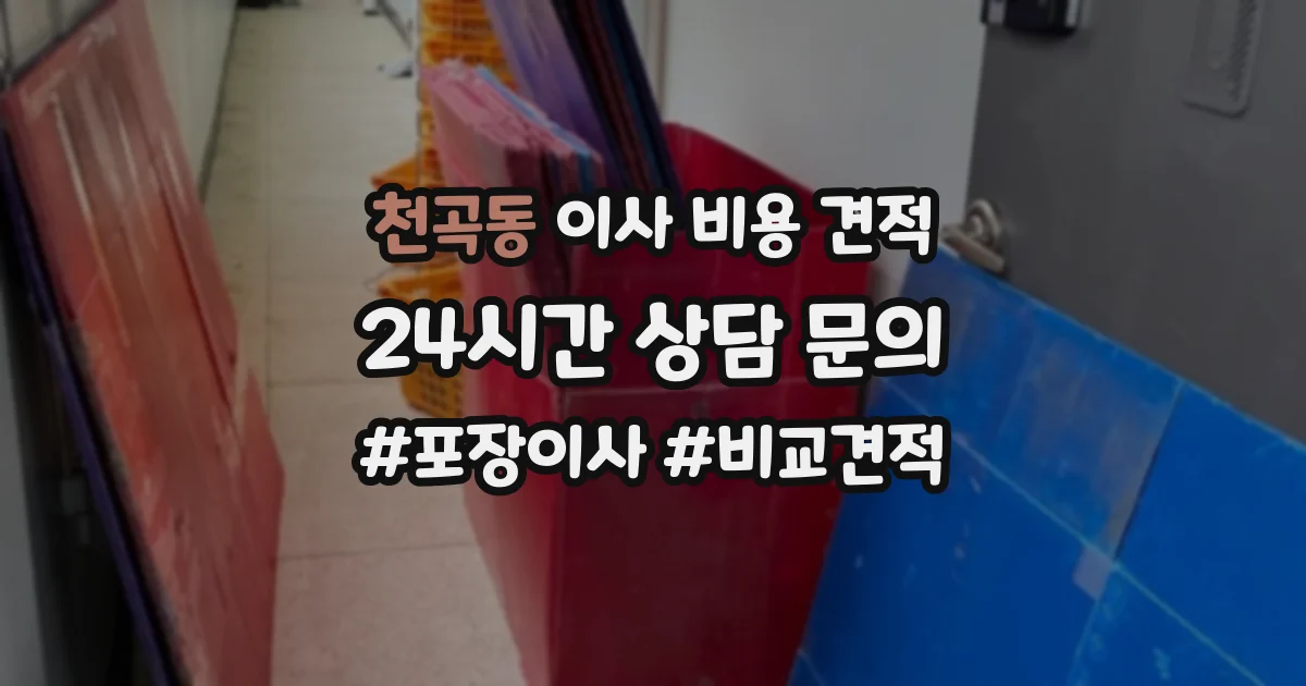 천곡동 이사 비용 견적