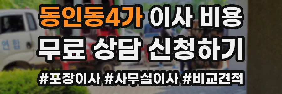 동인동4가 이사 비용