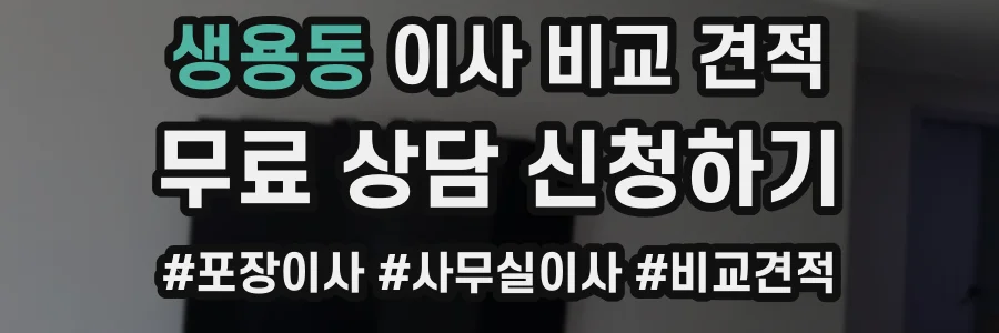 생용동 이사 비교 견적