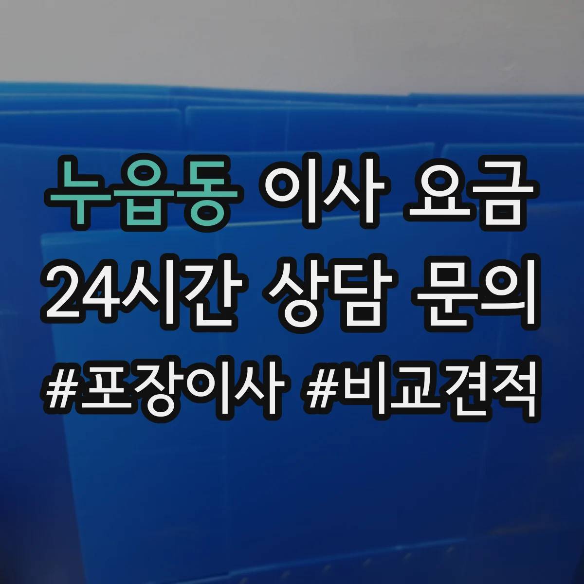 누읍동 이사 요금