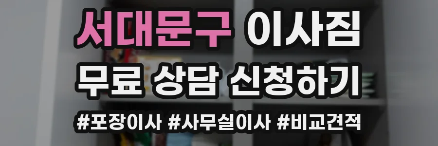 서대문구 이사짐