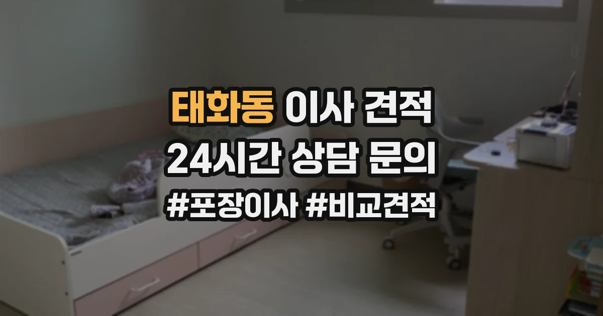 태화동 이사 견적