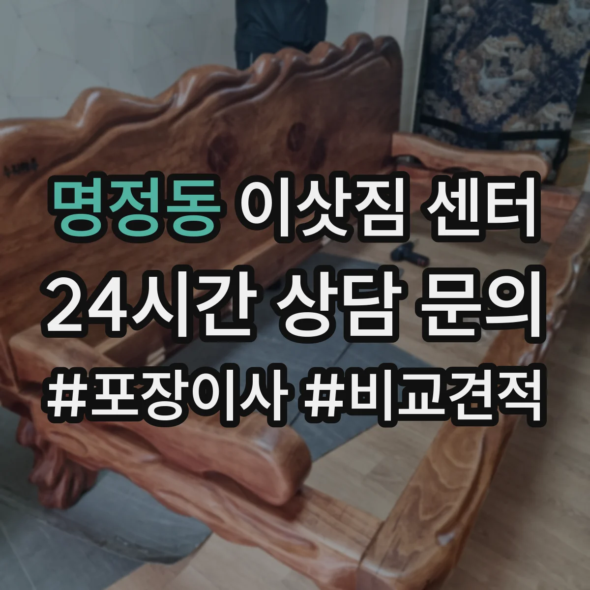 명정동 이삿짐 센터
