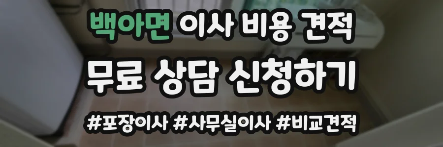 백아면 이사 비용 견적