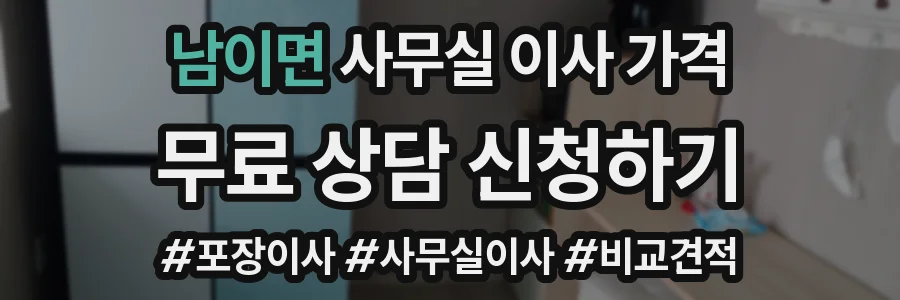 남이면 사무실 이사 가격