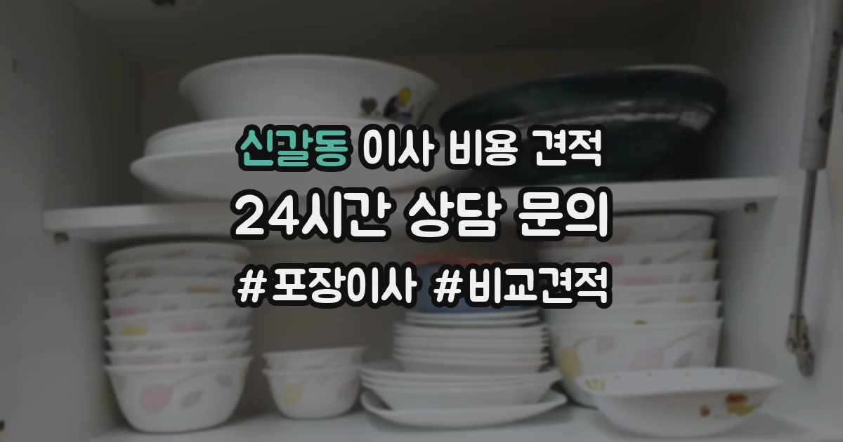 신갈동 이사 비용 견적