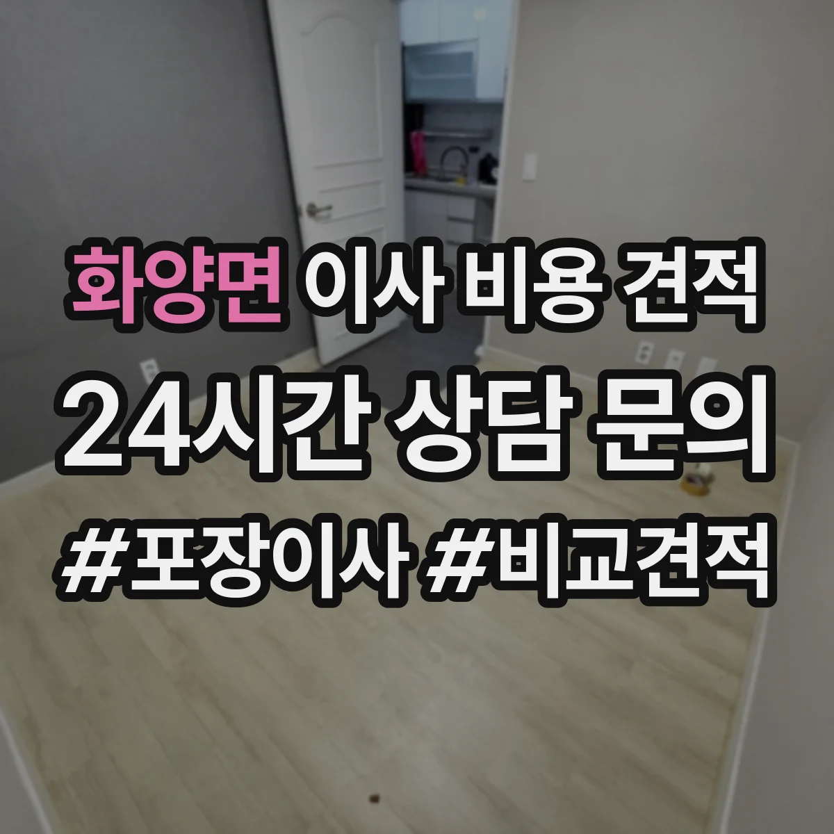 화양면 이사 비용 견적