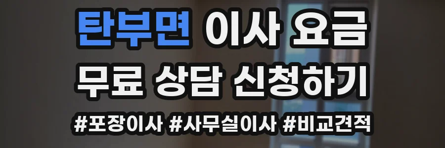 탄부면 이사 요금