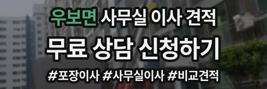 우보면 사무실 이사 견적