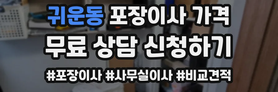 귀운동 포장이사 가격