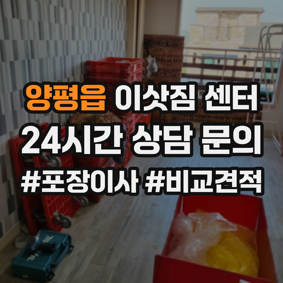 양평읍 이삿짐 센터