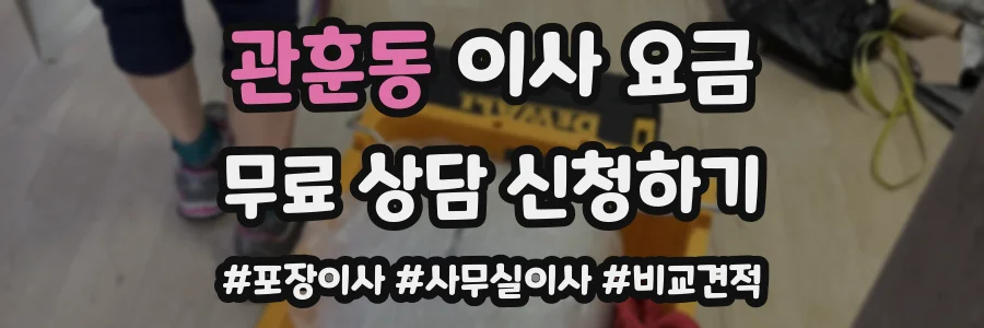 관훈동 이사 요금