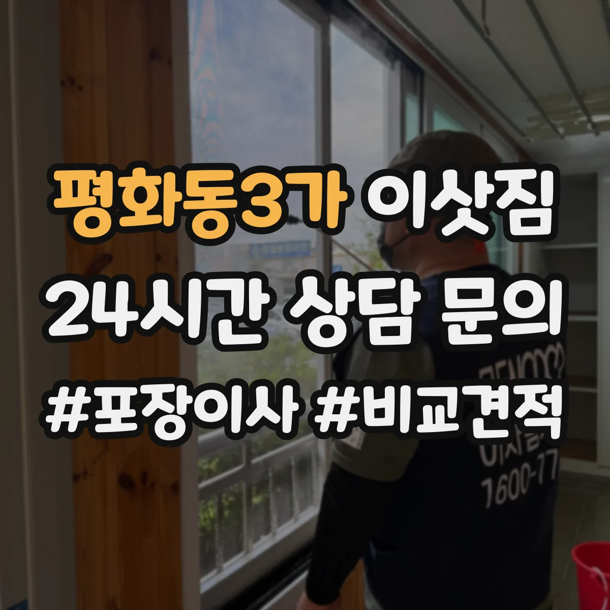 평화동3가 이삿짐
