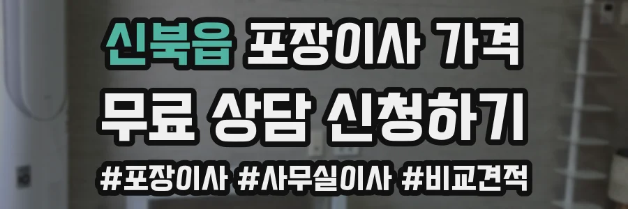 신북읍 포장이사 가격