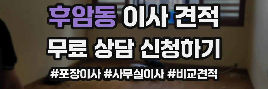 후암동 이사 견적