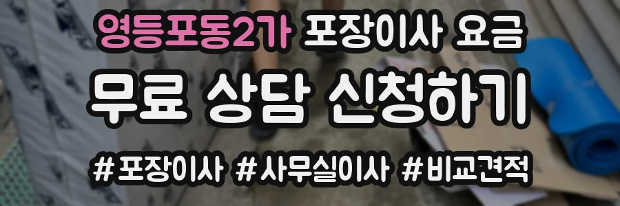 영등포동2가 포장이사 요금