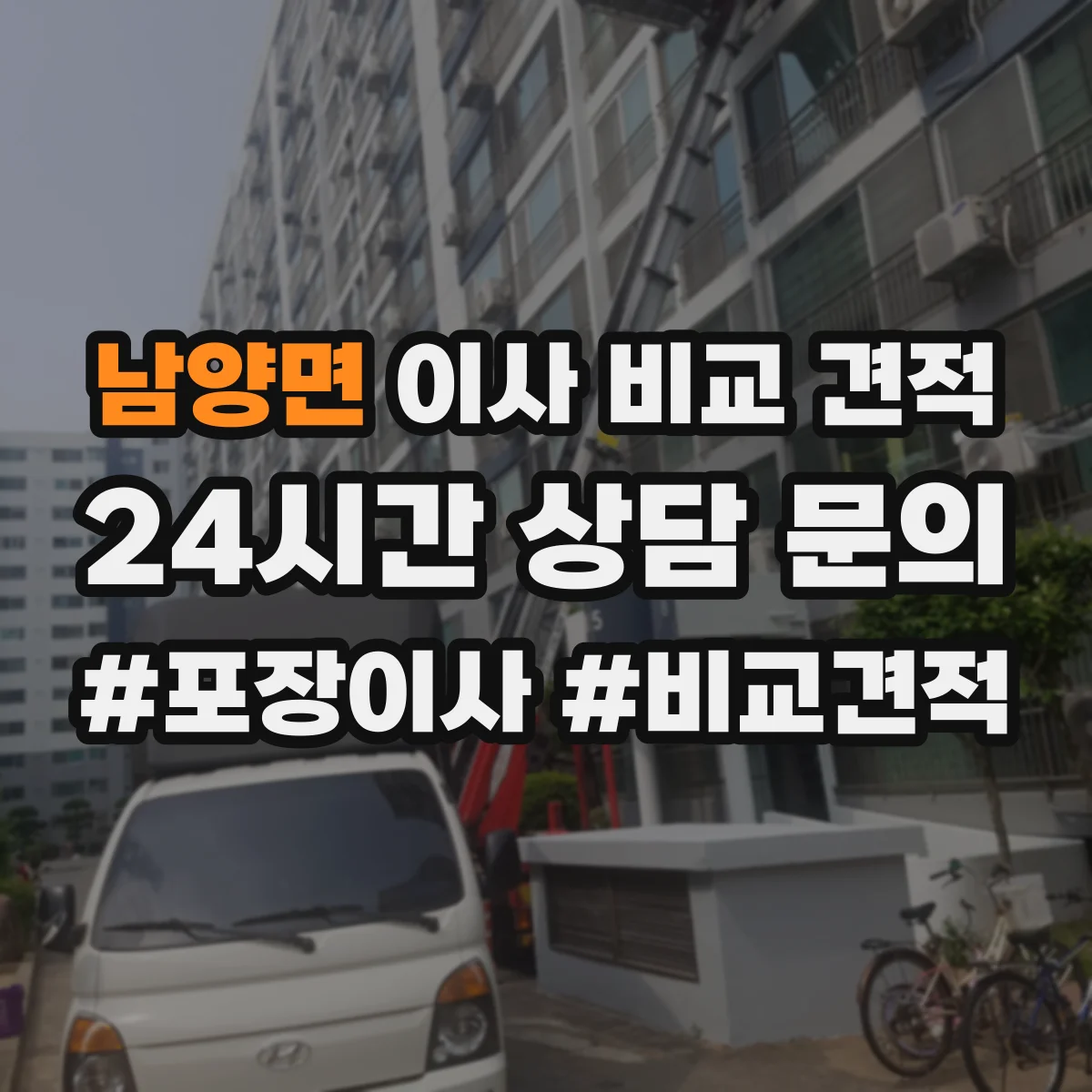 남양면 이사 비교 견적