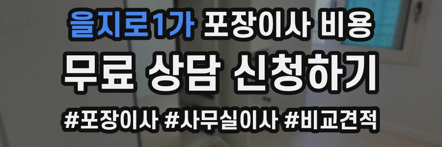 을지로1가 포장이사 비용