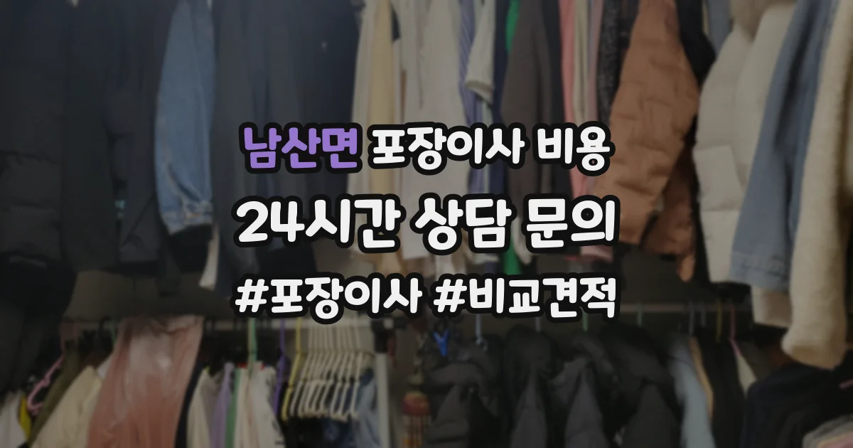 남산면 포장이사 비용