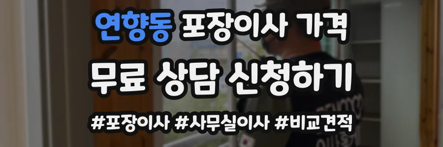연향동 포장이사 가격