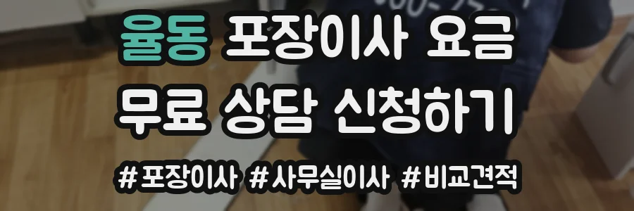율동 포장이사 요금
