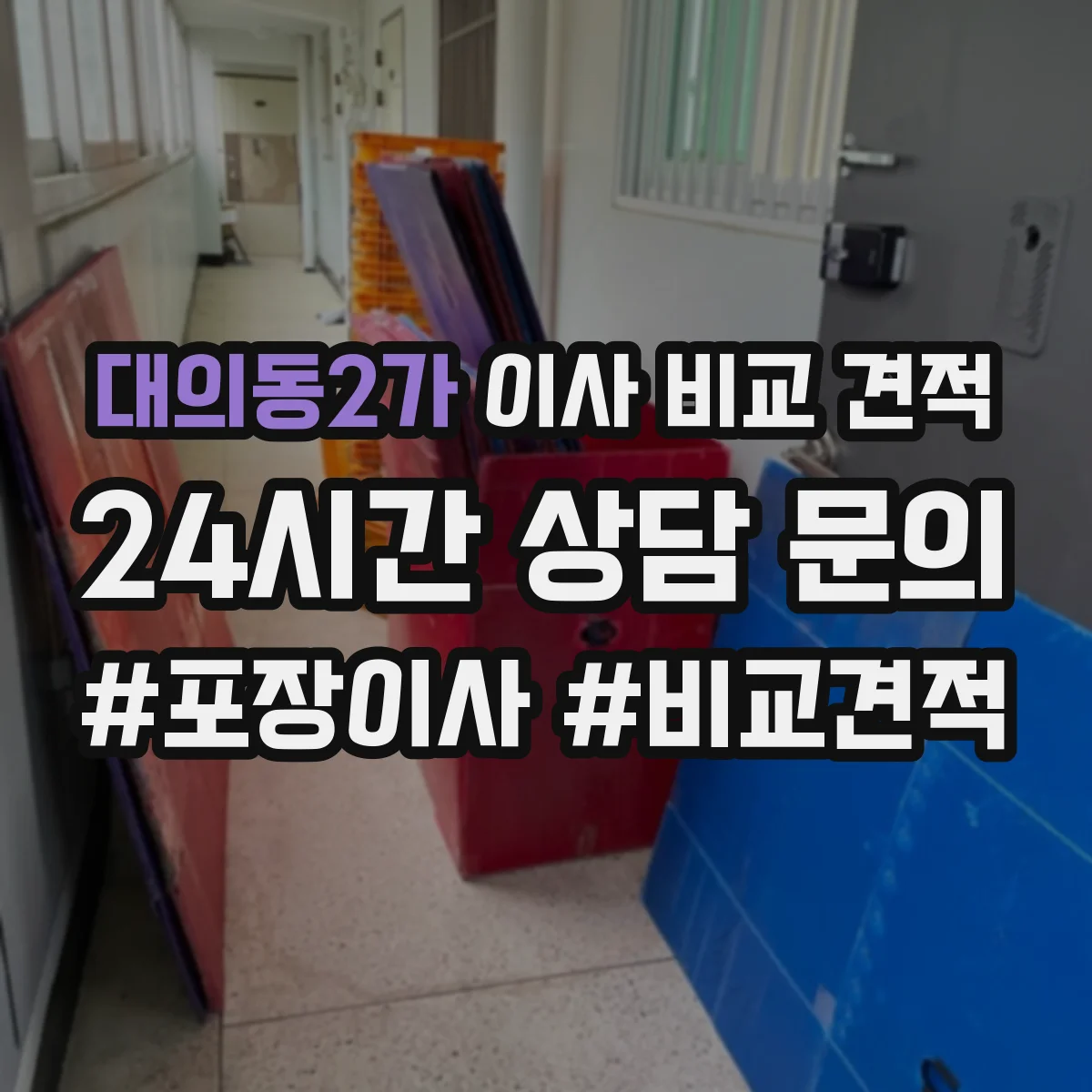 대의동2가 이사 비교 견적