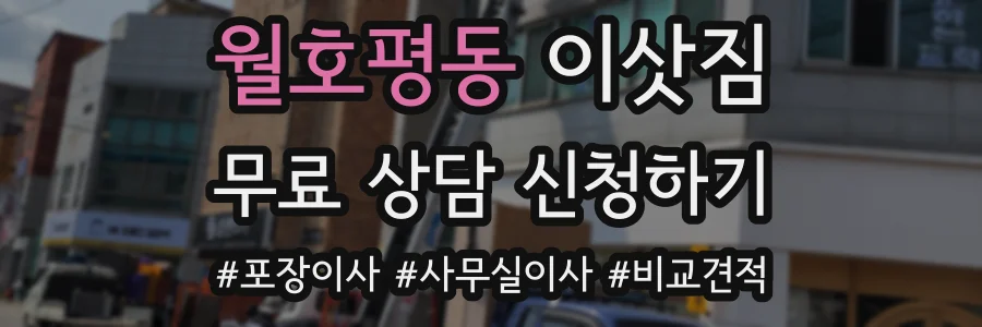 월호평동 이삿짐