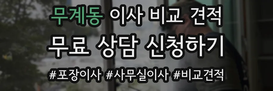 무계동 이사 비교 견적