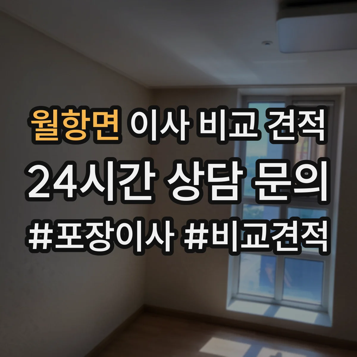 월항면 이사 비교 견적