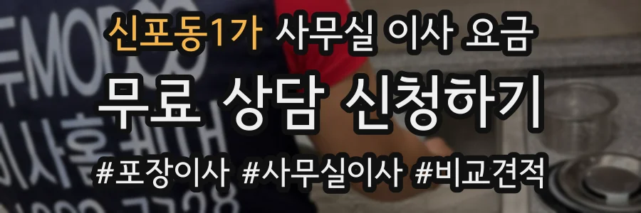 신포동1가 사무실 이사 요금