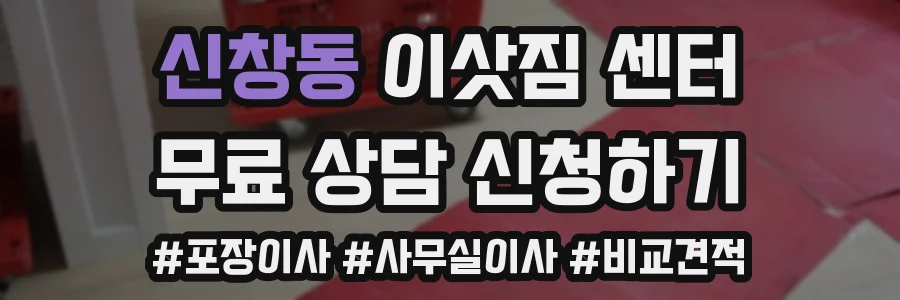 신창동 이삿짐 센터