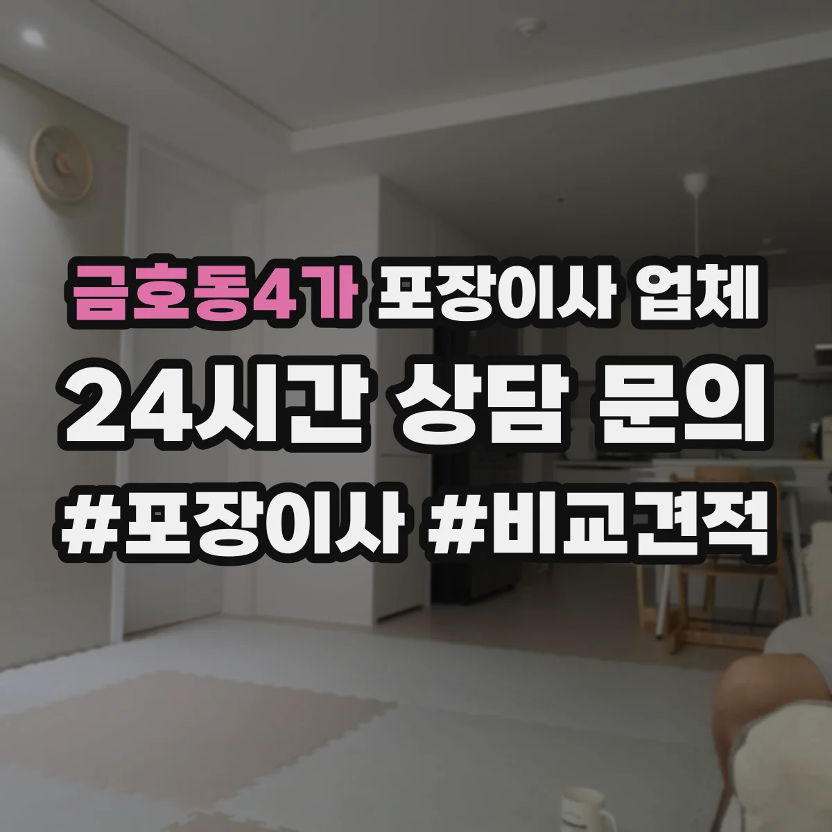 금호동4가 포장이사 업체